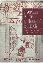 book Русский Китай и Дальний Восток. Поэзия, проза, свидетельства