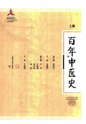 book 百年中医史（1912-2015）