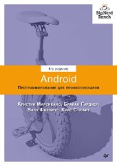 book Android. Программирование для профессионалов