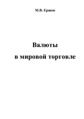 book Валюты в мировой торговле