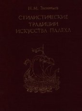 book Стилистические традиции искусства Палеха