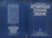 book Аргументация. Познание. Общение