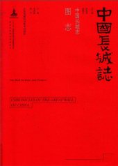 book 中国长城志：图志