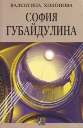 book София Губайдулина