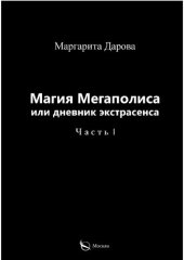 book Магия Мегаполиса или Дневник экстрасенса. Часть I