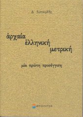 book ΑΡΧΑΙΑ ΕΛΛΗΝΙΚΗ ΜΕΤΡΙΚΗ ΜΙΑ ΠΡΩΤΗ ΠΡΟΣΕΓΓΙΣΗ