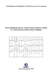 book Чреспищеводная электрокардиография и электрокардиостимуляция /