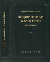 book Подшипники Качения. Справочник