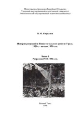 book История репрессий в Нижнетагильском регионе Урала 1920-е - начало 50-х гг.: научная монография : в 2-х частях