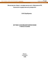 book Истоки и основания философии: Учеб. пособие