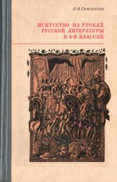 book Искусство на уроках русской литературы в 4—8 классах