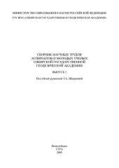 book Сборник научных трудов аспирантов и молодых ученых Сибирской государственной геодезической академии. Выпуск 2
