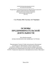 book Основы предпринимательской деятельности: учебник для студентов высших учебных заведений, обучающихся по направлениям подготовки 38.03.02 "Менеджмент, 38.03.03 "Управление персоналом" (квалификация (степень) "бакалавр")