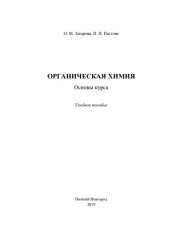 book Органическая химия. Основы курса: учебное пособие
