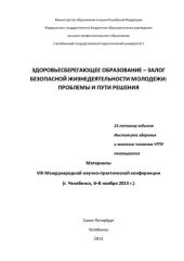 book Здоровьесберегающее образование - залог безопасной жизнедеятельности молодежи: проблемы и пути решения: материалы VIII Международной научно-практической конференции (г. Челябинск, 6-8 ноября 2013 г.)