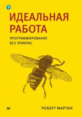 book Идеальная работа. Программирование без прикрас