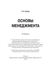 book Основы менеджмента: учебник для студентов экономических вузов, обучающихся по направлению подготовки "Экономика", специальности "Менеджмент организации"
