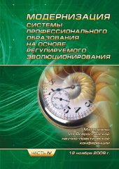 book Модернизация системы профессионального образования на основе регулируемого эволюционирования : материалы VIII Всерос. научно-практ. конф. : в 4 ч. Ч. 4