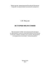 book История философии: учебное пособие для студентов, обучающихся по направлению подготовки "социальная работа"