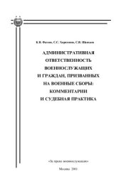 book Административная ответственность военнослужащих и граждан, призванных на военные сборы: комментарии и судебная практика