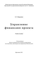 book Управление финансами проекта: учебное пособие : для студентов по направлению "Менеджмент"