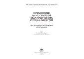 book Психология для направления "Экономика": учебник для студентов учреждений высшего профессионального образования