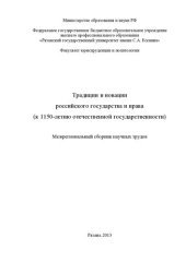 book Традиции и новации российского государства и права (к 1150-летию отечественной государственности): межрегиональный сборник научных трудов