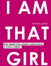 book I Am That Girl. Как перестать играть чужие роли и стать собой