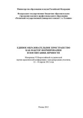 book Единое образовательное пространство как фактор формирования и воспитания личности: материалы VI Всероссийской студенческой научно-практической конференции с международным участием, 12-14 апреля 2012 года