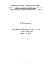 book Экспериментальная педагогика России как научный феномен начала XX века: монография