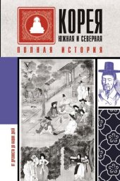 book Корея Южная и Северная. Полная история