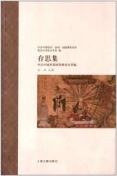 book 存思集: 中古中国共同研究班论文萃编