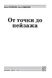 book От точки до пейзажа