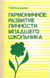 book Гармоничное развитие личности младшего школьника: Книга для учителя