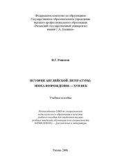book История английской литературы: эпоха Возрождения -XVII век: учебное пособие : для студентов высших учебных заведений, обучающихся по специальности 032900 (050301)-русский язык и литература
