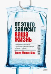 book От этого зависит ваша жизнь. Как правильно общаться с врачами и принимать верные решения о здоровье