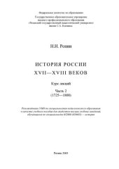 book История России XVII-XVIII веков: Курс лекций: В 2 ч. - Ч. 2 (1725—1800)