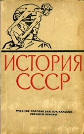 book История СССР. Учебное пособие для IX—X классов средней школы