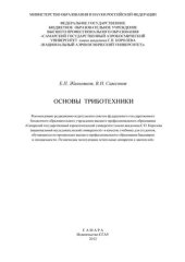 book Основы триботехники: учебник для студентов, обучающихся по программам высшего профессионального образования бакалавров и специальности "Техническая эксплуатация летательных аппаратов и двигателей"