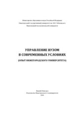 book Управление вузом в современных условиях: (опыт Нижегородского университета)