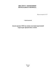 book Анализ рынка ГКО на основе изучения временной структуры процентных ставок