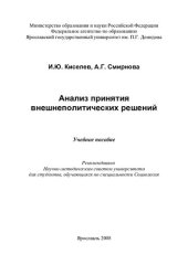 book Анализ принятия внешнеполитических решений: учебное пособие : для студентов, обучающихся по специальности Социология