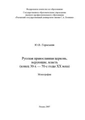 book Русская православная церковь, верующие, власть (конец 30-х - 70-е годы XX века): монография