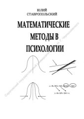 book Математические методы в психологии: учебное пособие