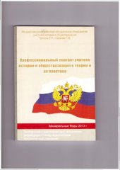 book Профессиональный портрет учителя истории и обществознания в теории и на практике: Теоретический и практический опыт, методические рекомендации в помощь педколлективам образовательных учреждений