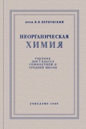 book Неорганическая химия. Учебник для 7 класса среднй школы