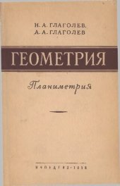 book Геометрия. Учебник для 6—9 классов средней школы