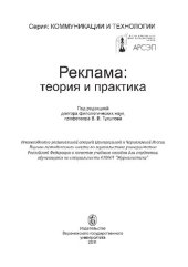 book Реклама: теория и практика: учебное пособие для студентов, обучающихся по специальности 030601 "Журналистика"