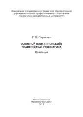 book Основной язык (японский). Практическая грамматика: практикум