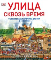 book Улица сквозь время